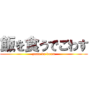 飯を食うでごわす (zunn da donn)