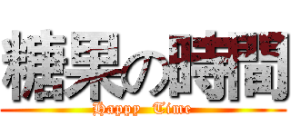 糖果の時間 (Happy  Time)