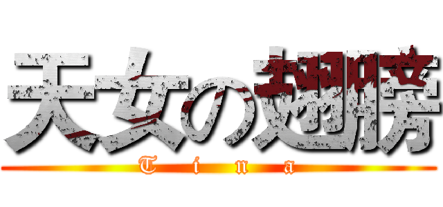 天女の翅膀 (T    i    n    a)