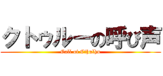 クトゥルーの呼び声 (Call of Cthulhu)