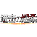 进击の煜柔 (attack on Rou)