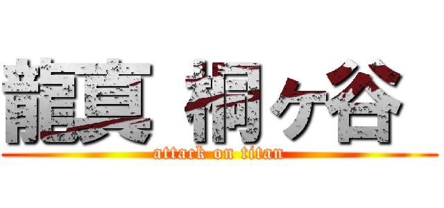 龍真 桐ヶ谷  (attack on titan)
