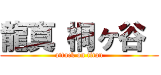 龍真 桐ヶ谷  (attack on titan)