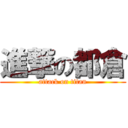 進撃の都倉 (attack on titan)