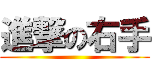 進撃の右手 ()