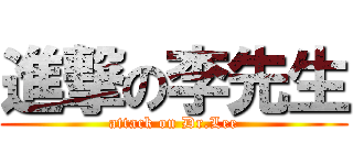 進撃の李先生 (attack on Dr.Lee)