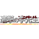 進撃の李先生 (attack on Dr.Lee)