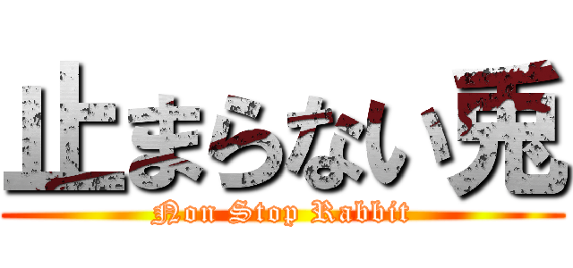 止まらない兎 (Non Stop Rabbit)