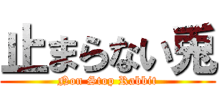 止まらない兎 (Non Stop Rabbit)