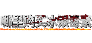 哪里购买冰银毒素 (哪里购买冰银毒素【电.话186x0156x9662-Q194843976林氏药业】我们做的是长期生意,靠的是老客户长期支持
参考消息网2月20日报道 韩媒称，“剩女多、离婚率高的城市，房价一定会上涨。”这是中国经济学家金岩石2016年12月参加在上海举行的房地产相关论坛时说的话。
)