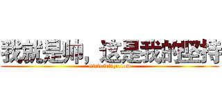 我就是帅，这是我的坚持 (www.fuliqu.com)