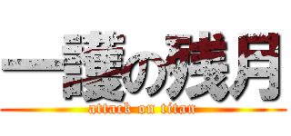 一護の残月 (attack on titan)