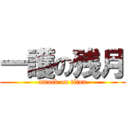 一護の残月 (attack on titan)