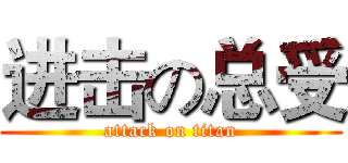 进击の总受 (attack on titan)