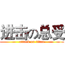 进击の总受 (attack on titan)