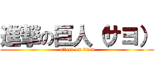 進撃の巨人（サヨ） (attack on titan)