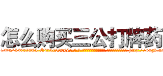 怎么购买三公打牌药 (怎么购买三公打牌药【电-186x2687x6963-Q278180069元-吉-药-业】我们做的是长期生意,靠的是老客户长期支持 http://sngk.net/r0Lq2e
)