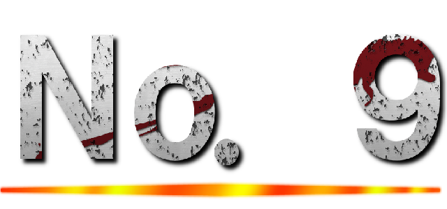 Ｎｏ．９ ()