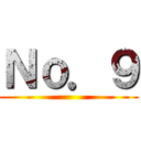 Ｎｏ．９ ()