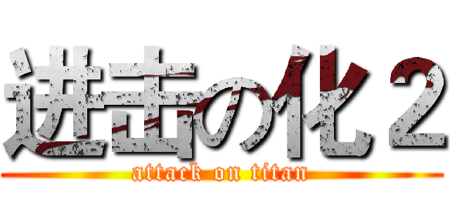 进击の化２ (attack on titan)