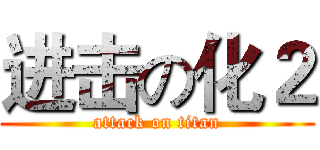 进击の化２ (attack on titan)