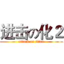 进击の化２ (attack on titan)