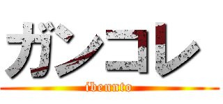 ガンコレ  (ibennto)