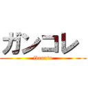 ガンコレ  (ibennto)