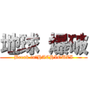 地球 爆破 (Break in　HACHIOUZI)