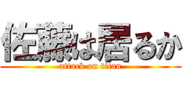 佐藤は居るか (attack on titan)