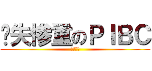 损失惨重のＰＩＢＣ (出货战争)