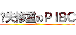 损失惨重のＰＩＢＣ (出货战争)