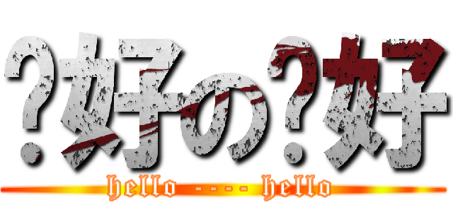 你好の你好 (hello ---- hello)