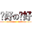 你好の你好 (hello ---- hello)