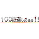 １００倍返しだぁぁ！！ (attack on titan)