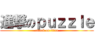 進撃のｐｕｚｚｌｅ (attack on titan)