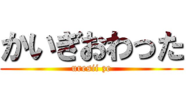 かいぎおわった (uresii ze)