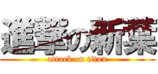 進撃の新葉 (attack on titan)