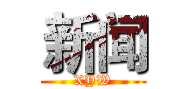新闻 (XYW)