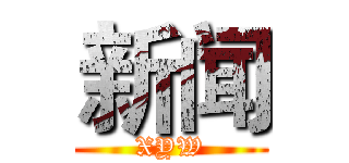 新闻 (XYW)