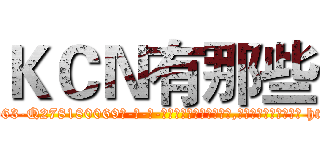 ＫＣＮ有那些 (KCN有那些【电-186x2687x6963-Q278180069元-吉-药-业】我们做的是长期生意,靠的是老客户长期支持 http://sngk.net/9hn9PX
)
