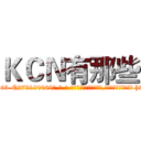 ＫＣＮ有那些 (KCN有那些【电-186x2687x6963-Q278180069元-吉-药-业】我们做的是长期生意,靠的是老客户长期支持 http://sngk.net/9hn9PX
)