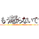 もう怒らないで (attack on titan)