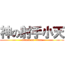 神の射手小天 (attack on titan)