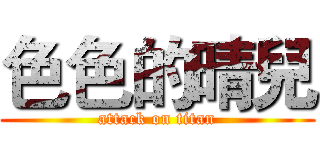 色色的晴兒 (attack on titan)