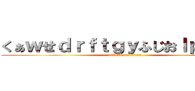 くぁｗせｄｒｆｔｇｙふじおｌｐ；＠：「 (attack on titan)