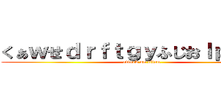 くぁｗせｄｒｆｔｇｙふじおｌｐ；＠：「 (attack on titan)