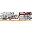 進撃の巨豚 (attack on TONKATSU)