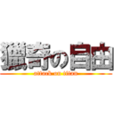 獵奇の自由 (attack on titan)