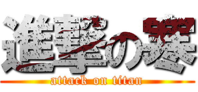 進撃の寒 (attack on titan)